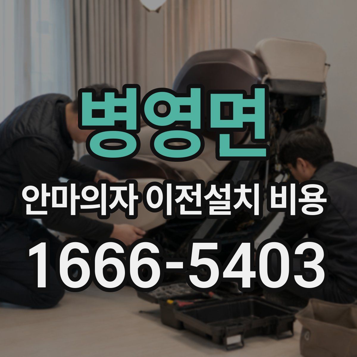 병영면 안마의자 이전설치 비용