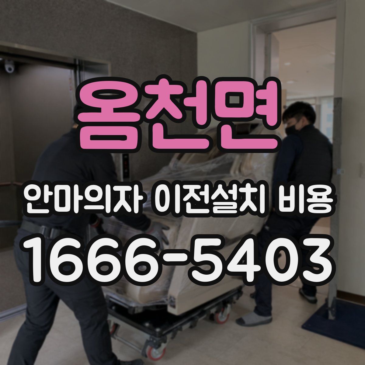 옴천면 안마의자 이전설치 비용