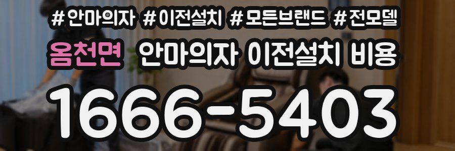 옴천면 안마의자 이전설치 비용