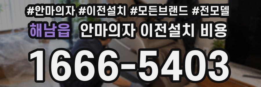 해남읍 안마의자 이전설치 비용