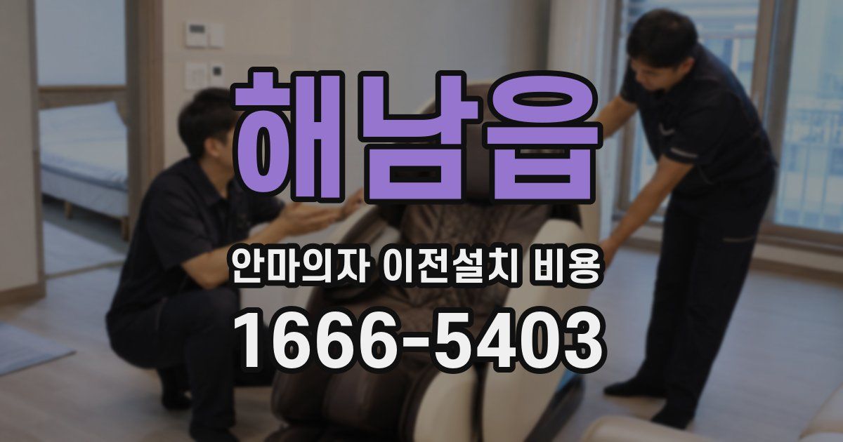 해남읍 안마의자 이전설치 비용