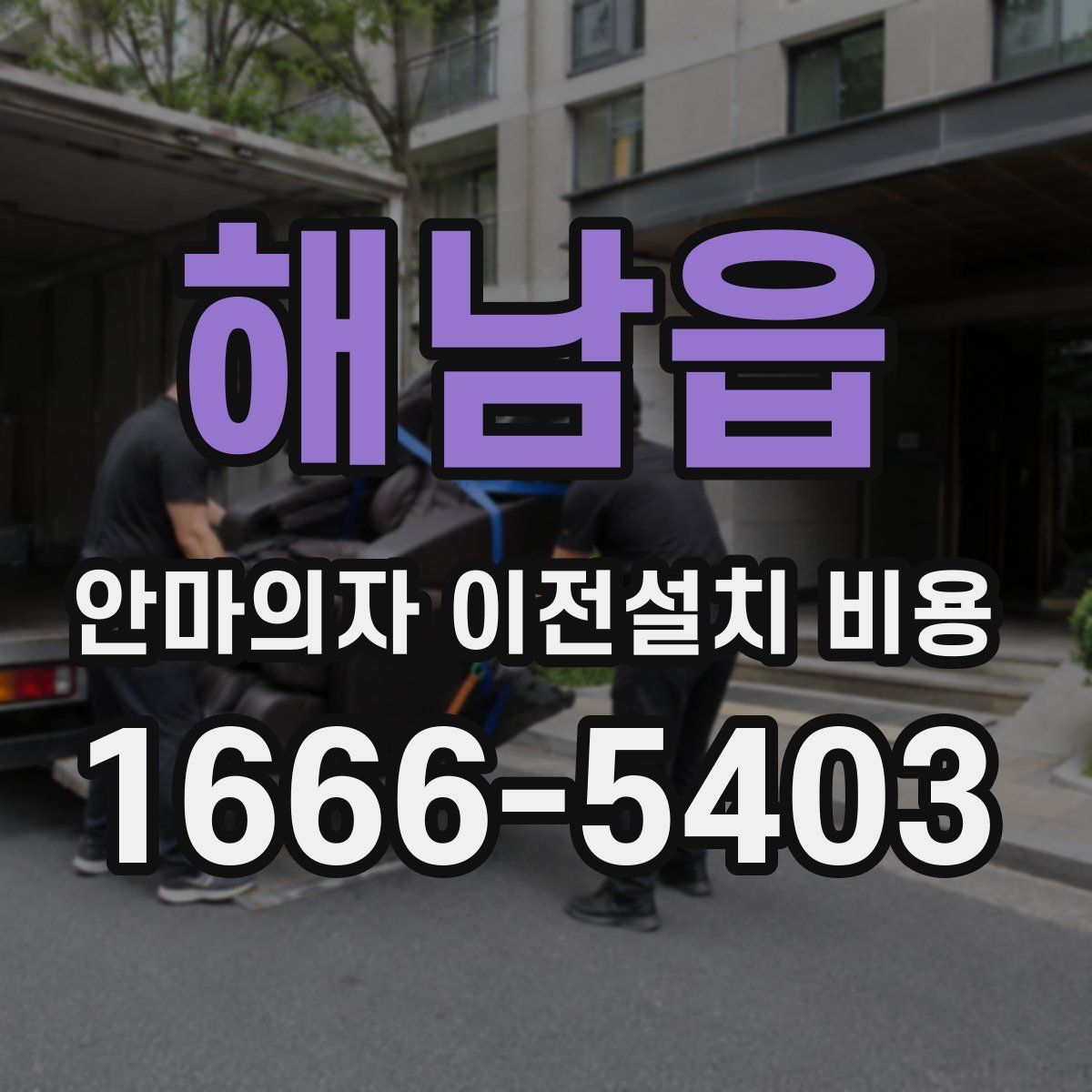 해남읍 안마의자 이전설치 비용