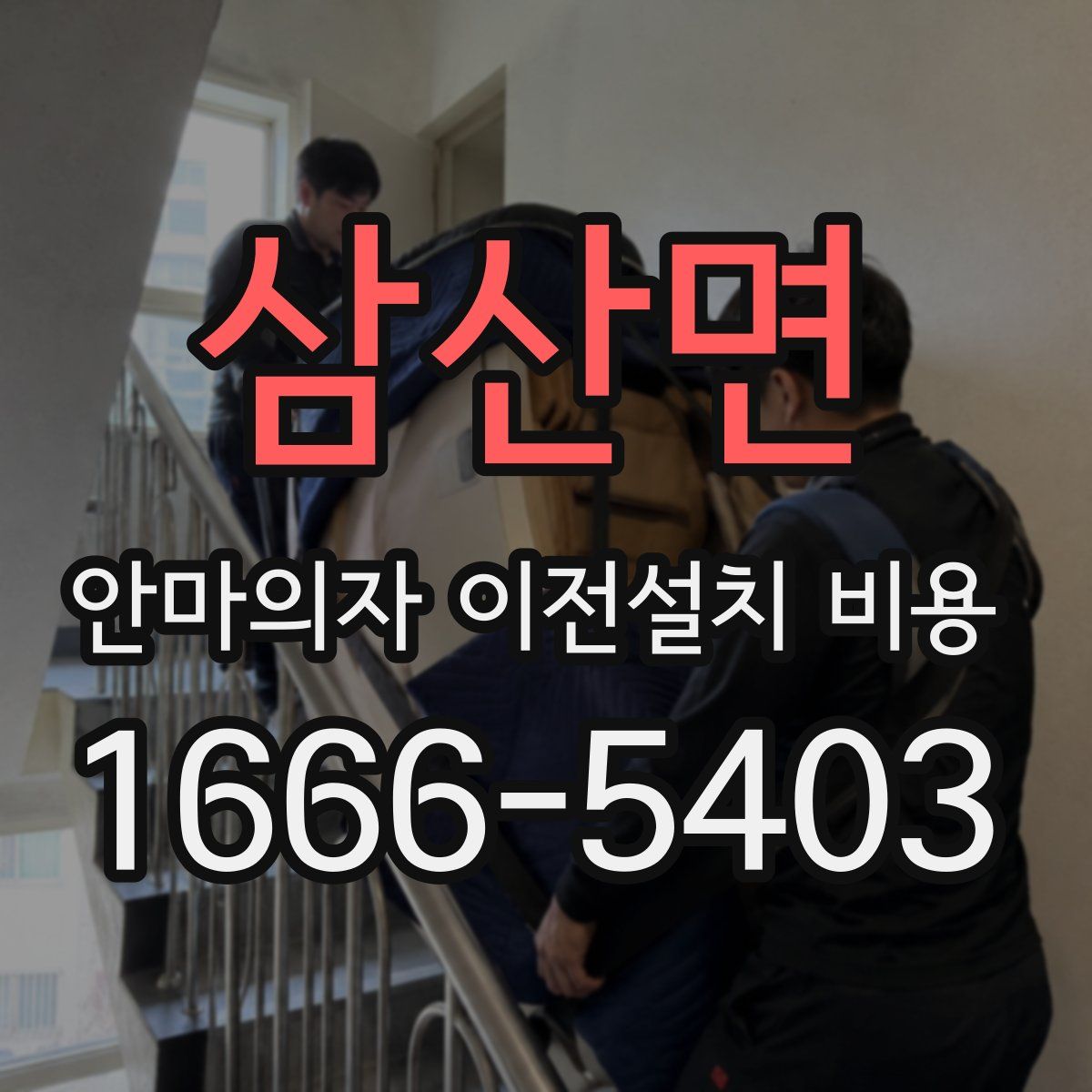 삼산면 안마의자 이전설치 비용