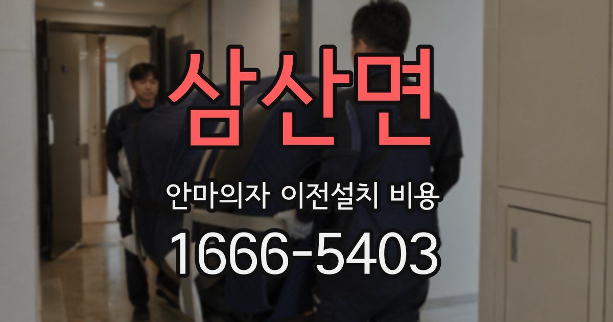 삼산면 안마의자 이전설치 비용