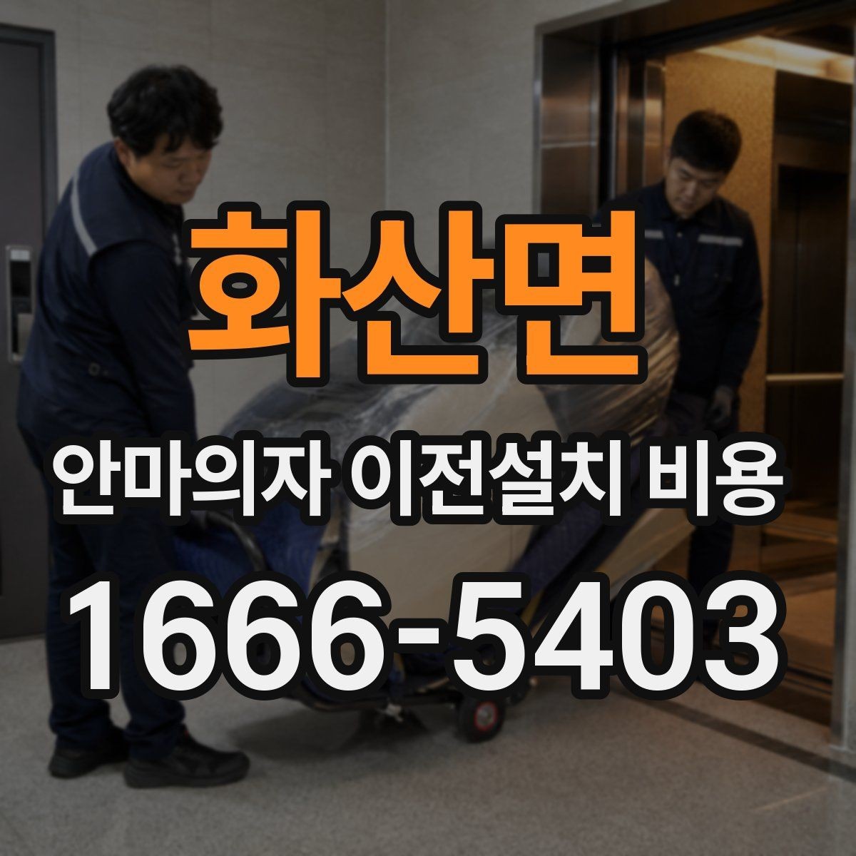화산면 안마의자 이전설치 비용 서비스센터 의뢰가 적합한 상황 정리