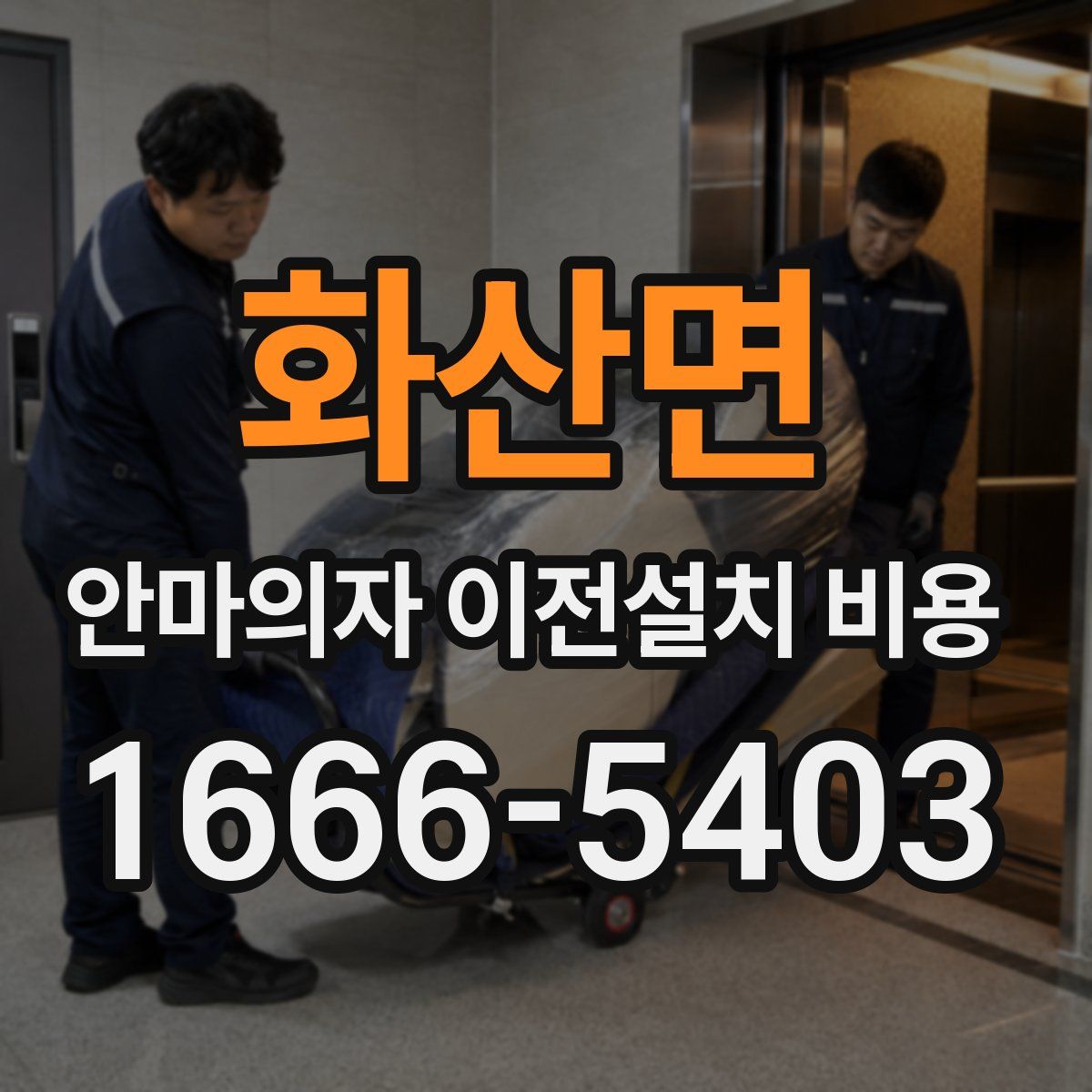 화산면 안마의자 이전설치 비용