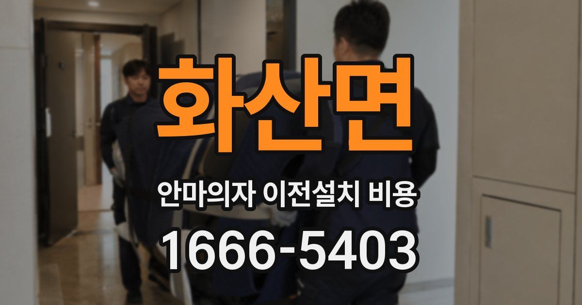 화산면 안마의자 이전설치 비용