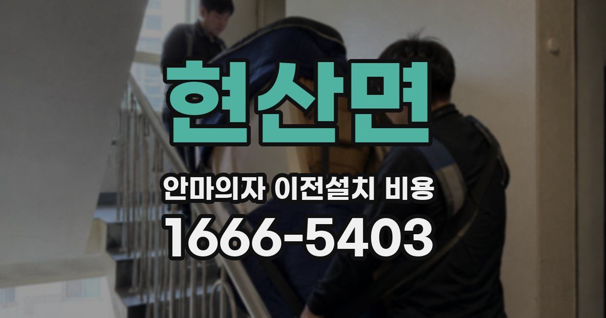 현산면 안마의자 이전설치 비용