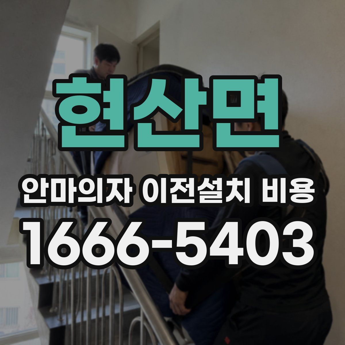 현산면 안마의자 이전설치 비용
