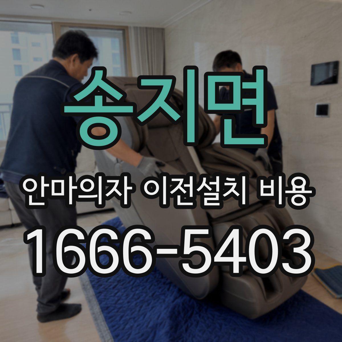 송지면 안마의자 이전설치 비용
