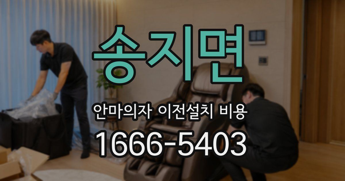 송지면 안마의자 이전설치 비용