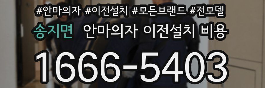 송지면 안마의자 이전설치 비용