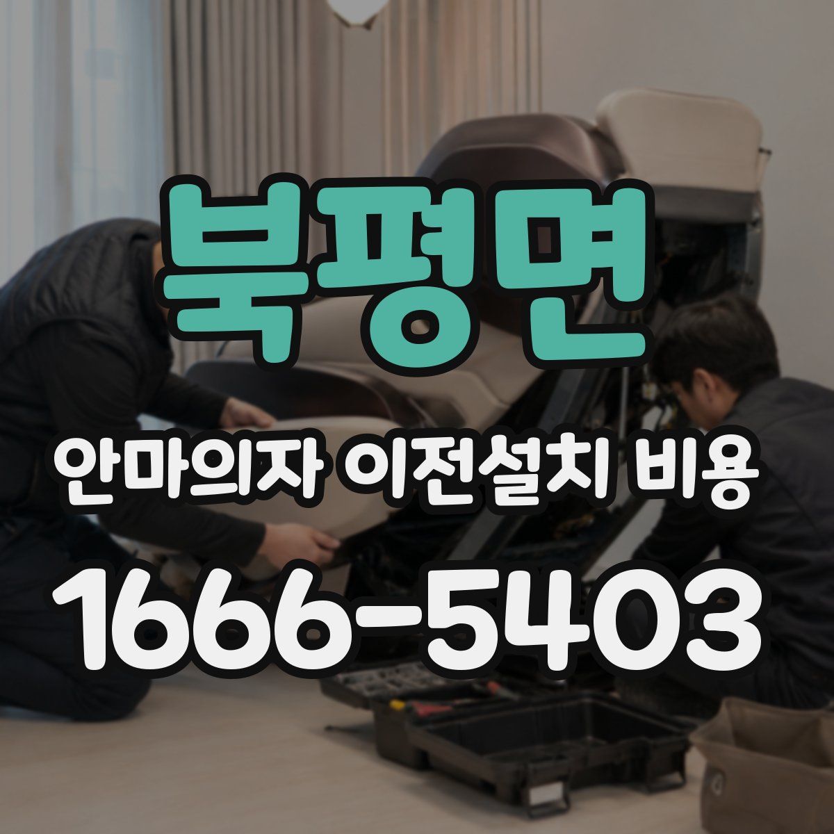북평면 안마의자 이전설치 비용