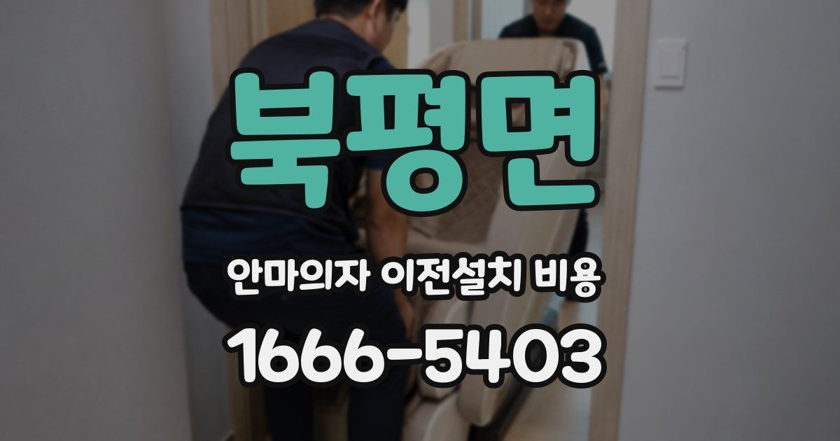 북평면 안마의자 이전설치 비용