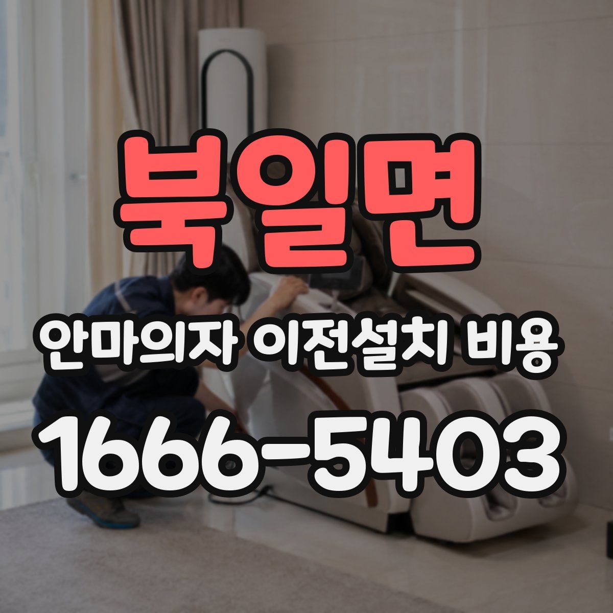 북일면 안마의자 이전설치 비용