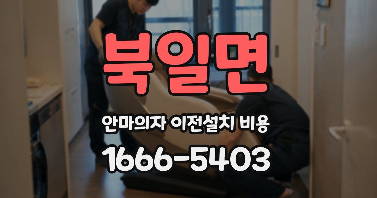북일면 안마의자 이전설치 비용