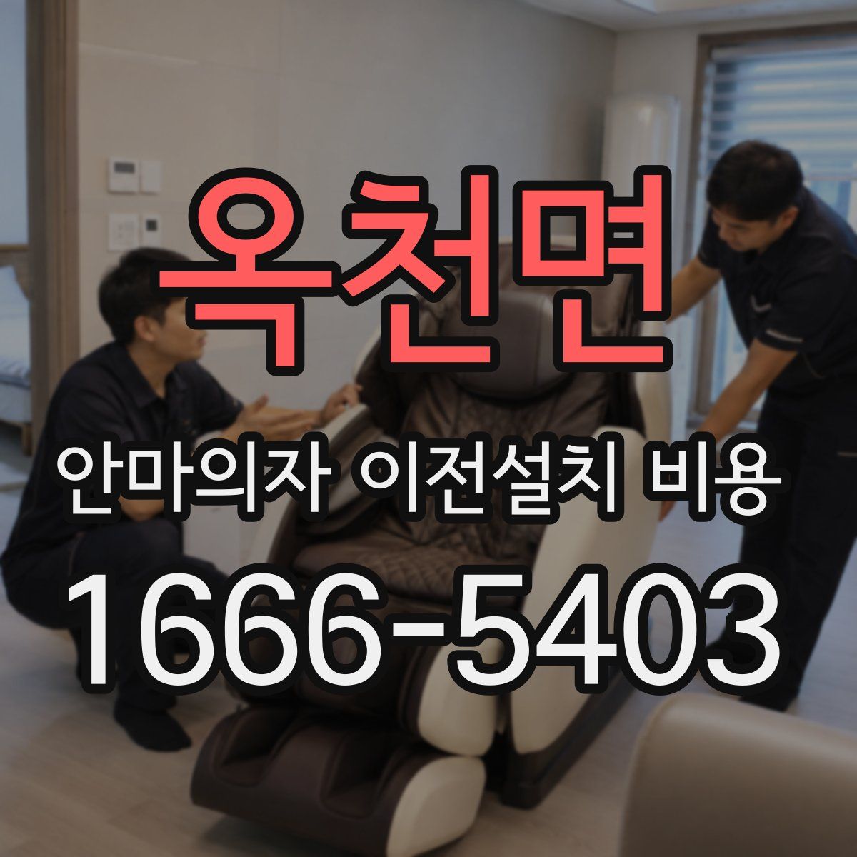 옥천면 안마의자 이전설치 비용