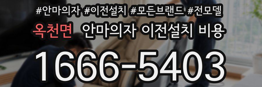 옥천면 안마의자 이전설치 비용