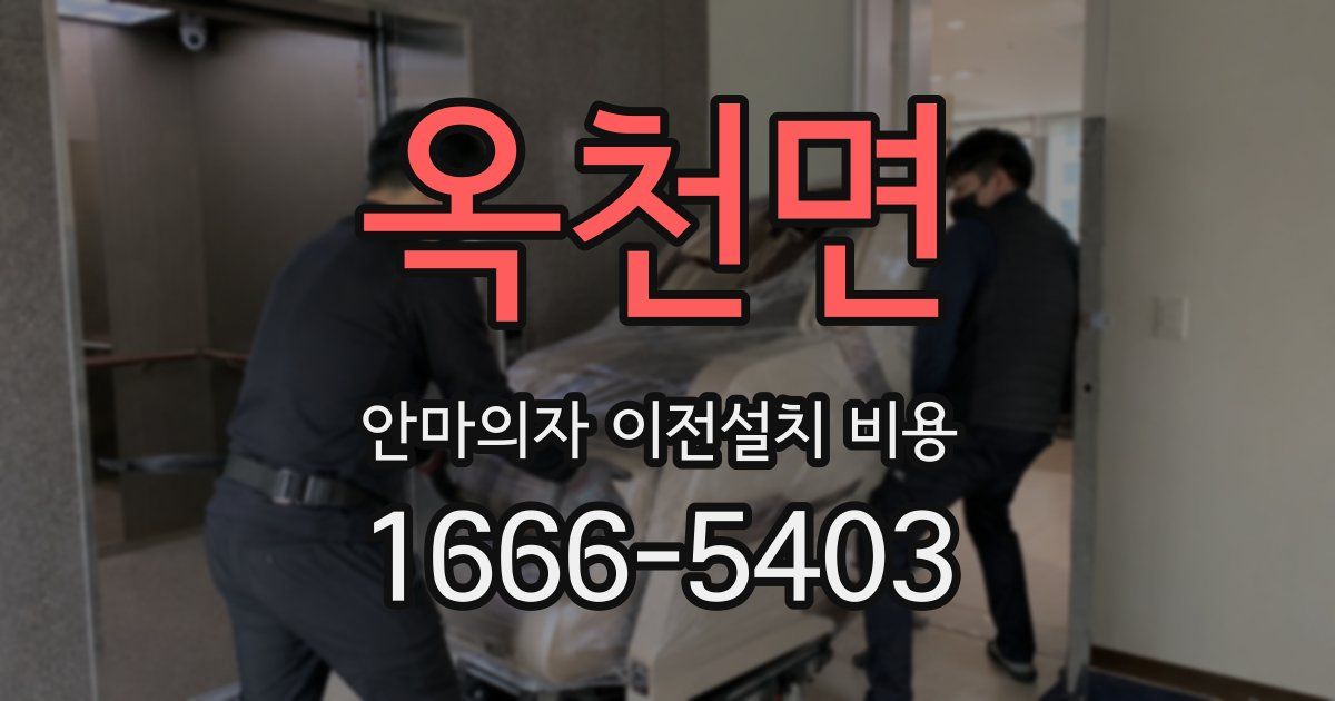 옥천면 안마의자 이전설치 비용