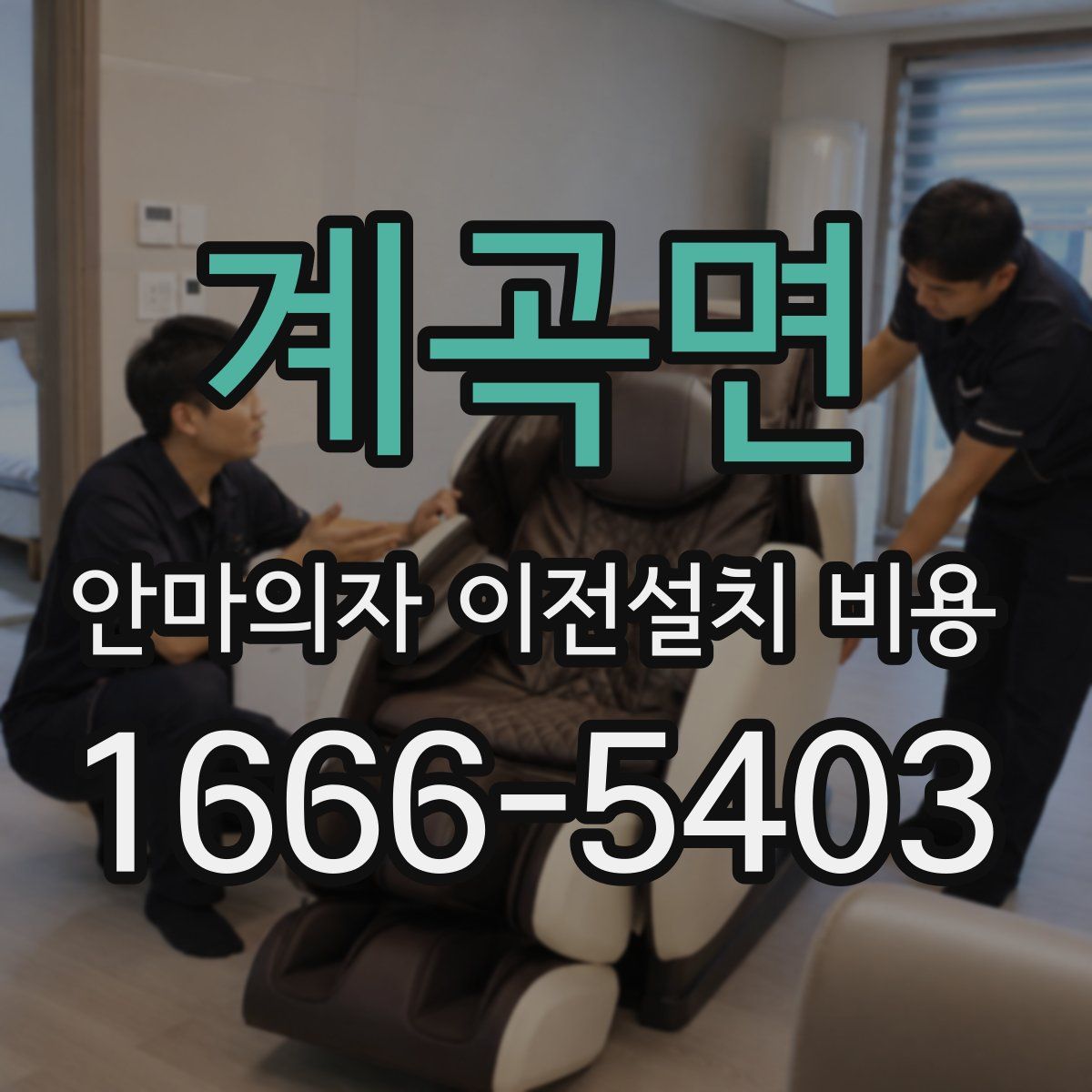 계곡면 안마의자 이전설치 비용