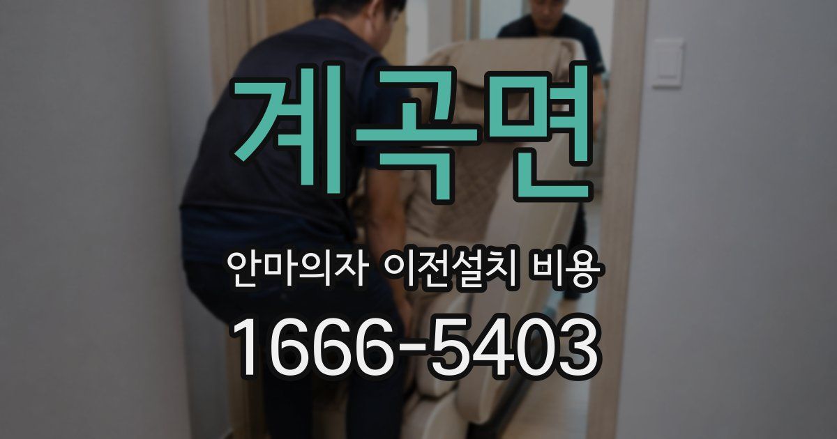계곡면 안마의자 이전설치 비용