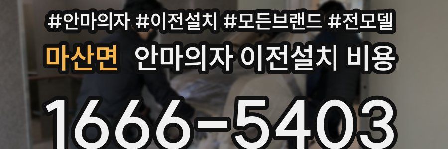 마산면 안마의자 이전설치 비용