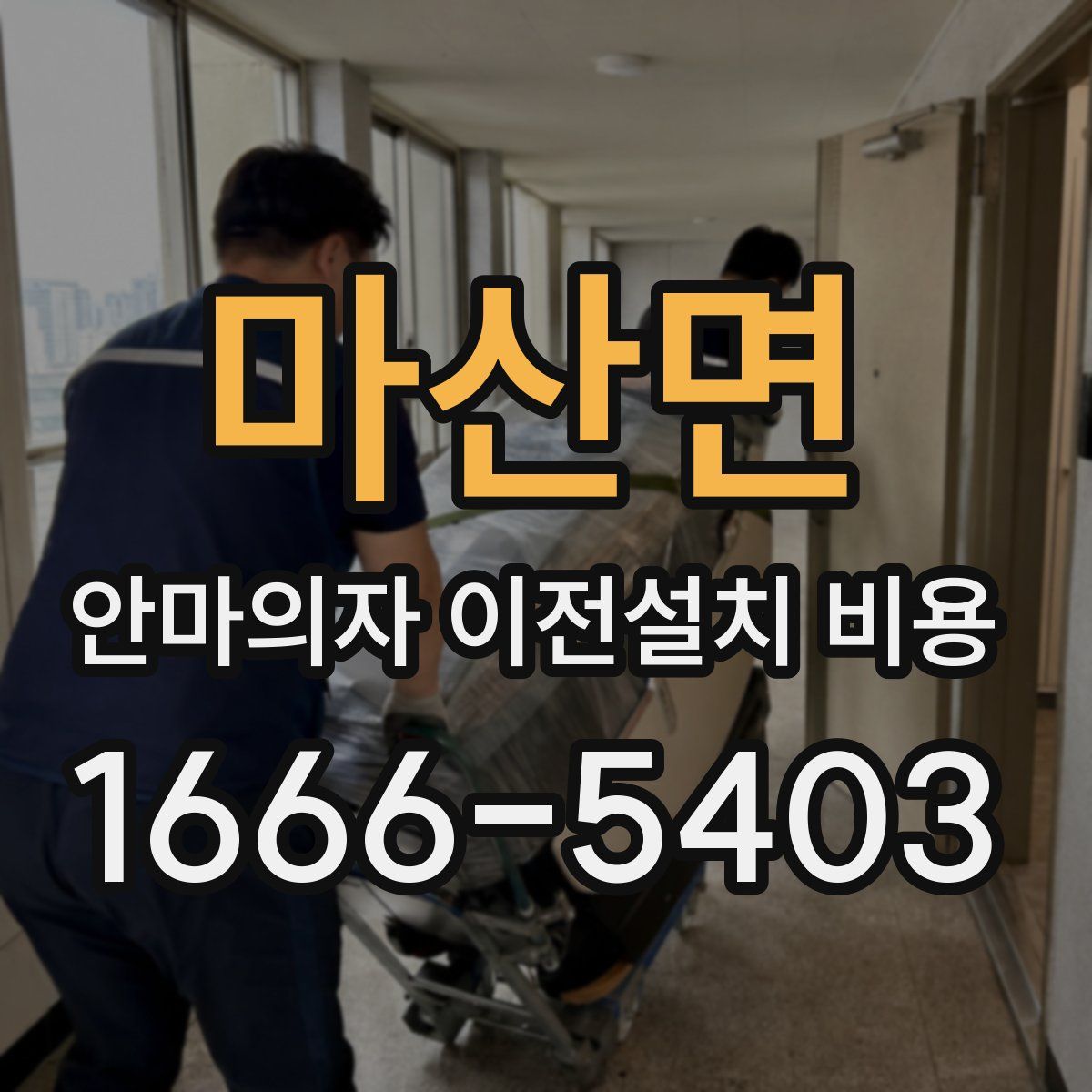 마산면 안마의자 이전설치 비용