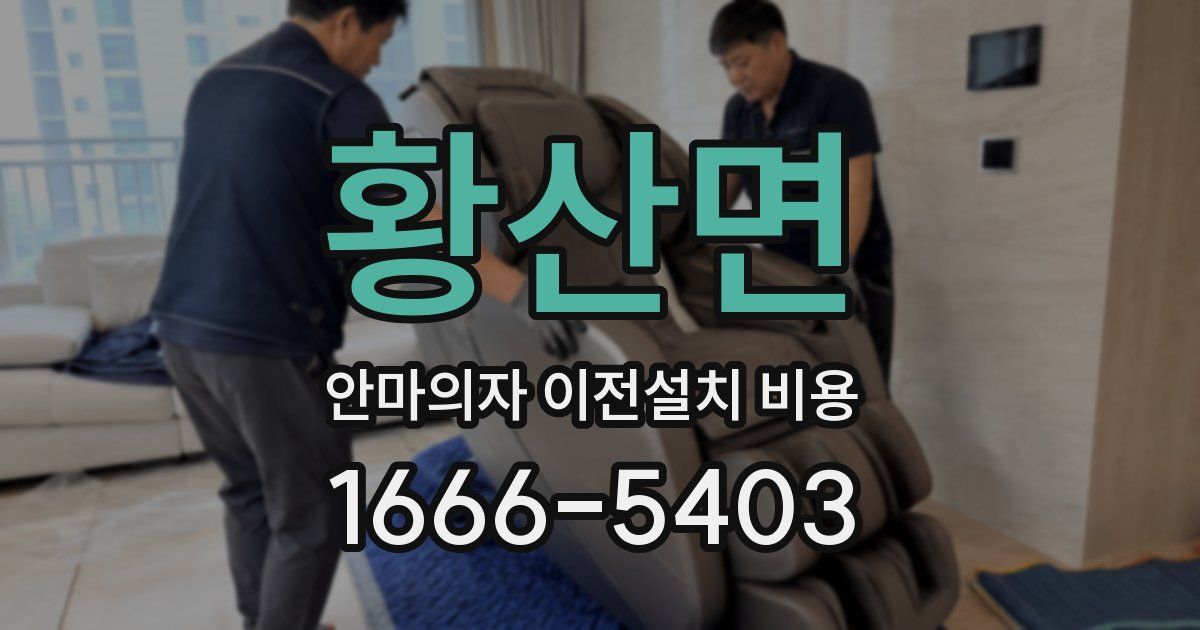 황산면 안마의자 이전설치 비용