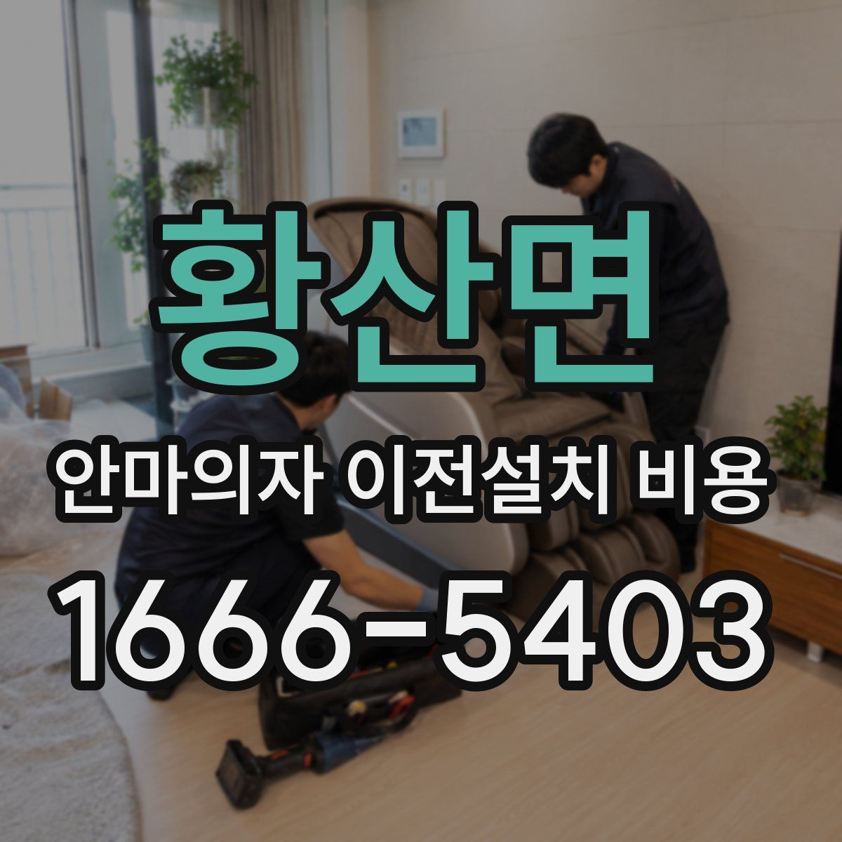 황산면 안마의자 이전설치 비용