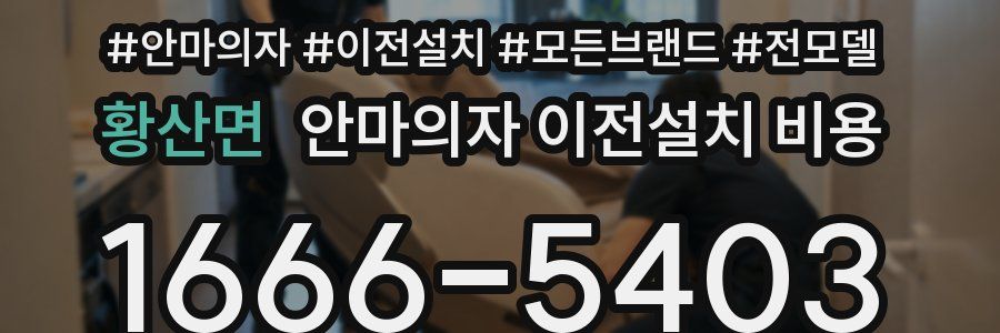 황산면 안마의자 이전설치 비용