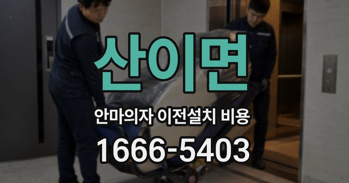 산이면 안마의자 이전설치 비용