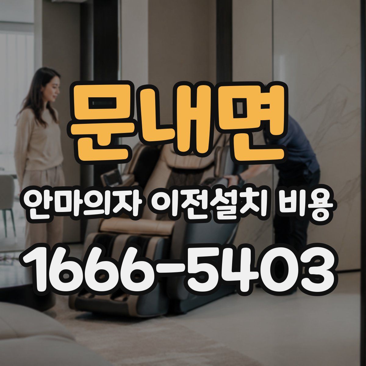 문내면 안마의자 이전설치 비용