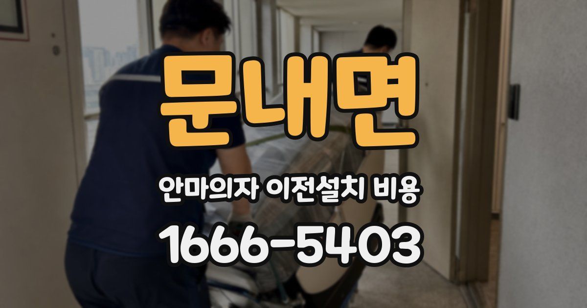 문내면 안마의자 이전설치 비용