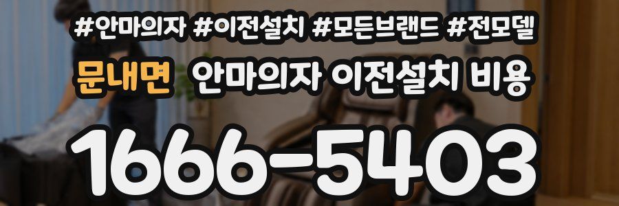 문내면 안마의자 이전설치 비용