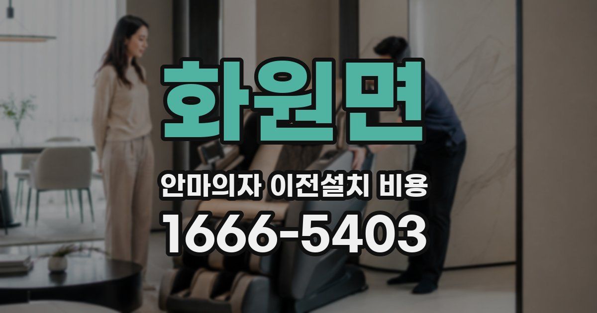 화원면 안마의자 이전설치 비용