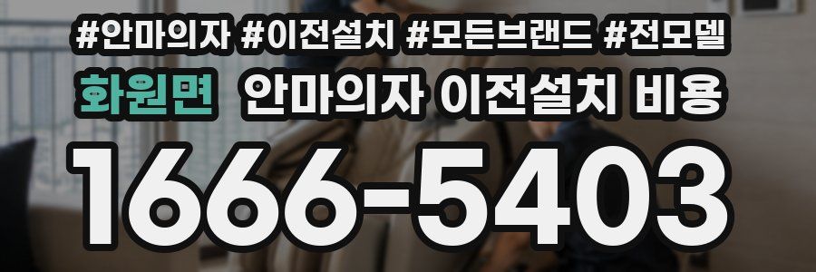 화원면 안마의자 이전설치 비용