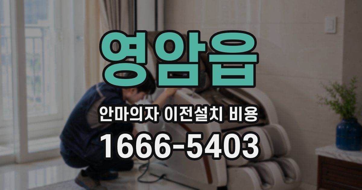 영암읍 안마의자 이전설치 비용