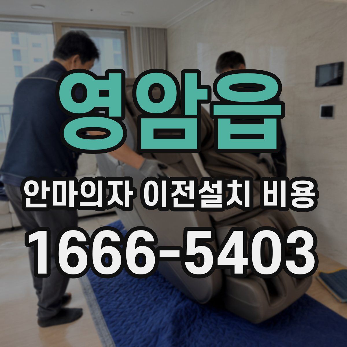 영암읍 안마의자 이전설치 비용