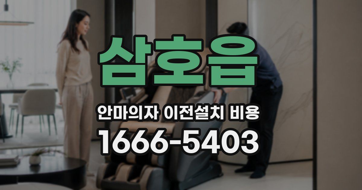 삼호읍 안마의자 이전설치 비용
