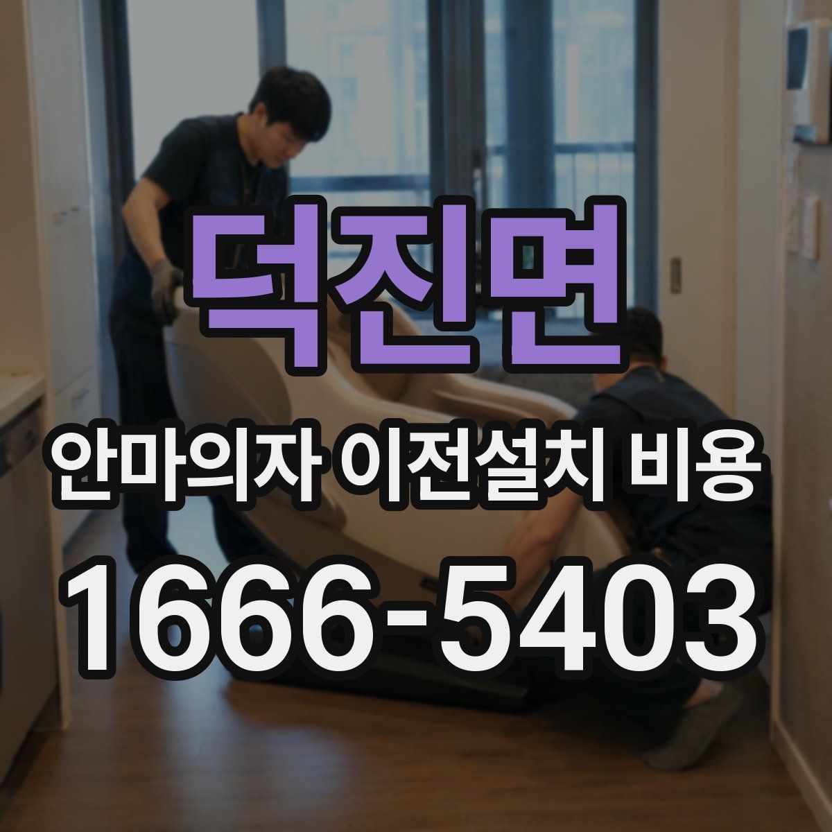덕진면 안마의자 이전설치 비용