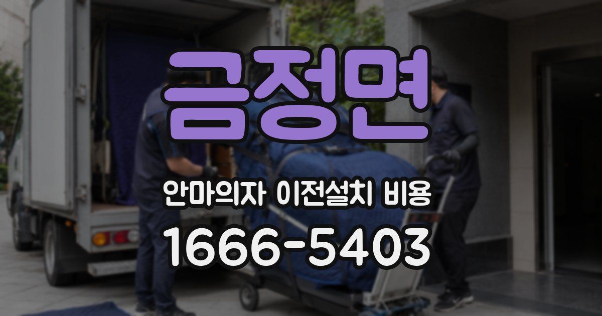 금정면 안마의자 이전설치 비용