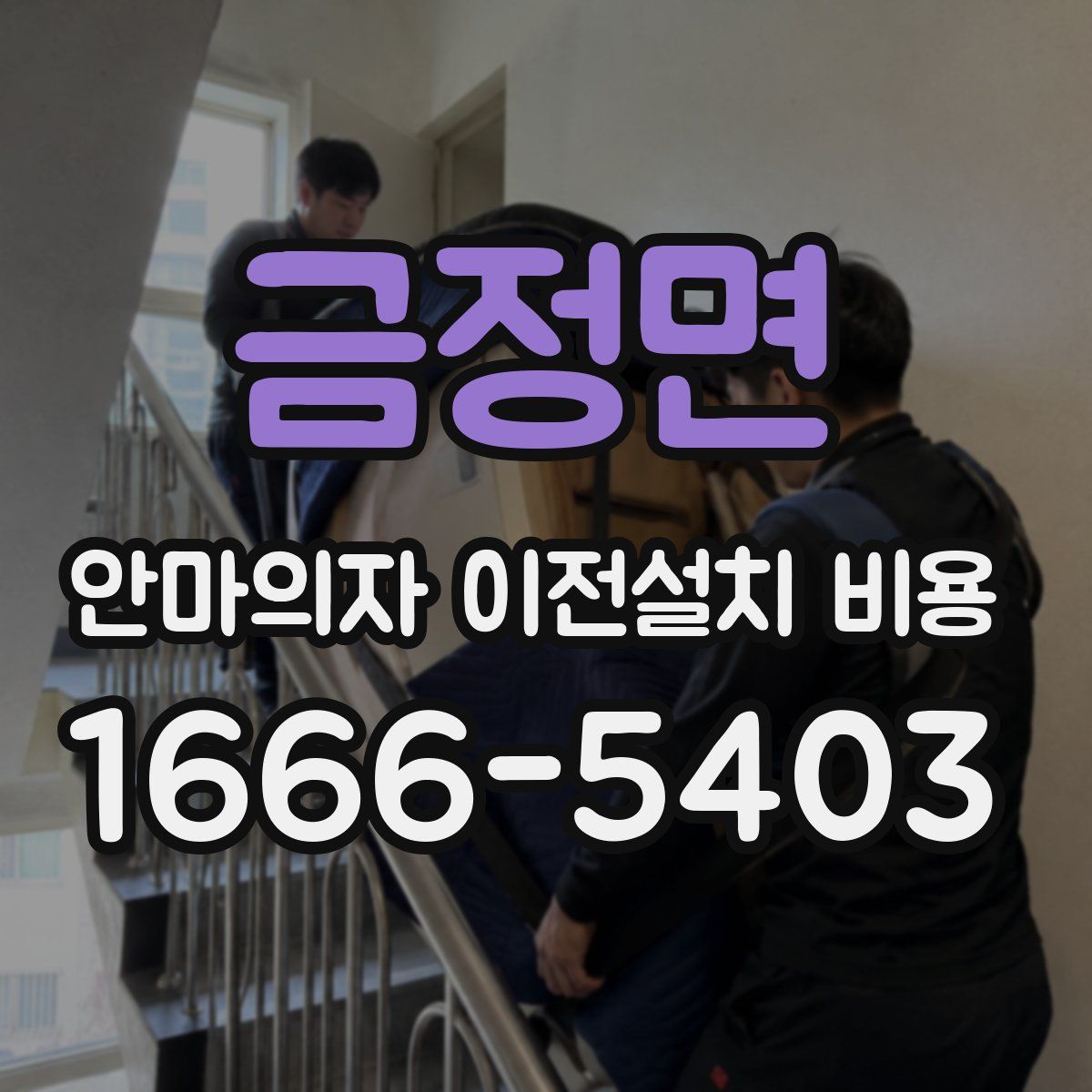 금정면 안마의자 이전설치 비용