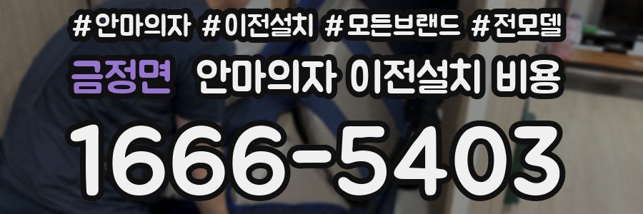 금정면 안마의자 이전설치 비용