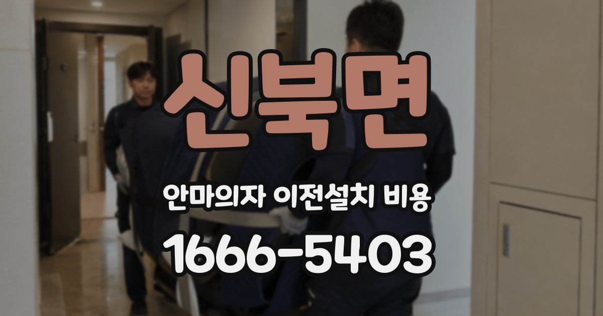 신북면 안마의자 이전설치 비용