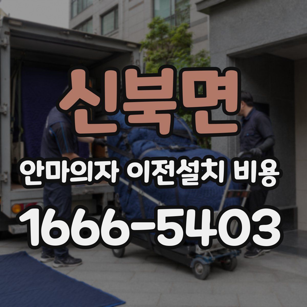 신북면 안마의자 이전설치 비용