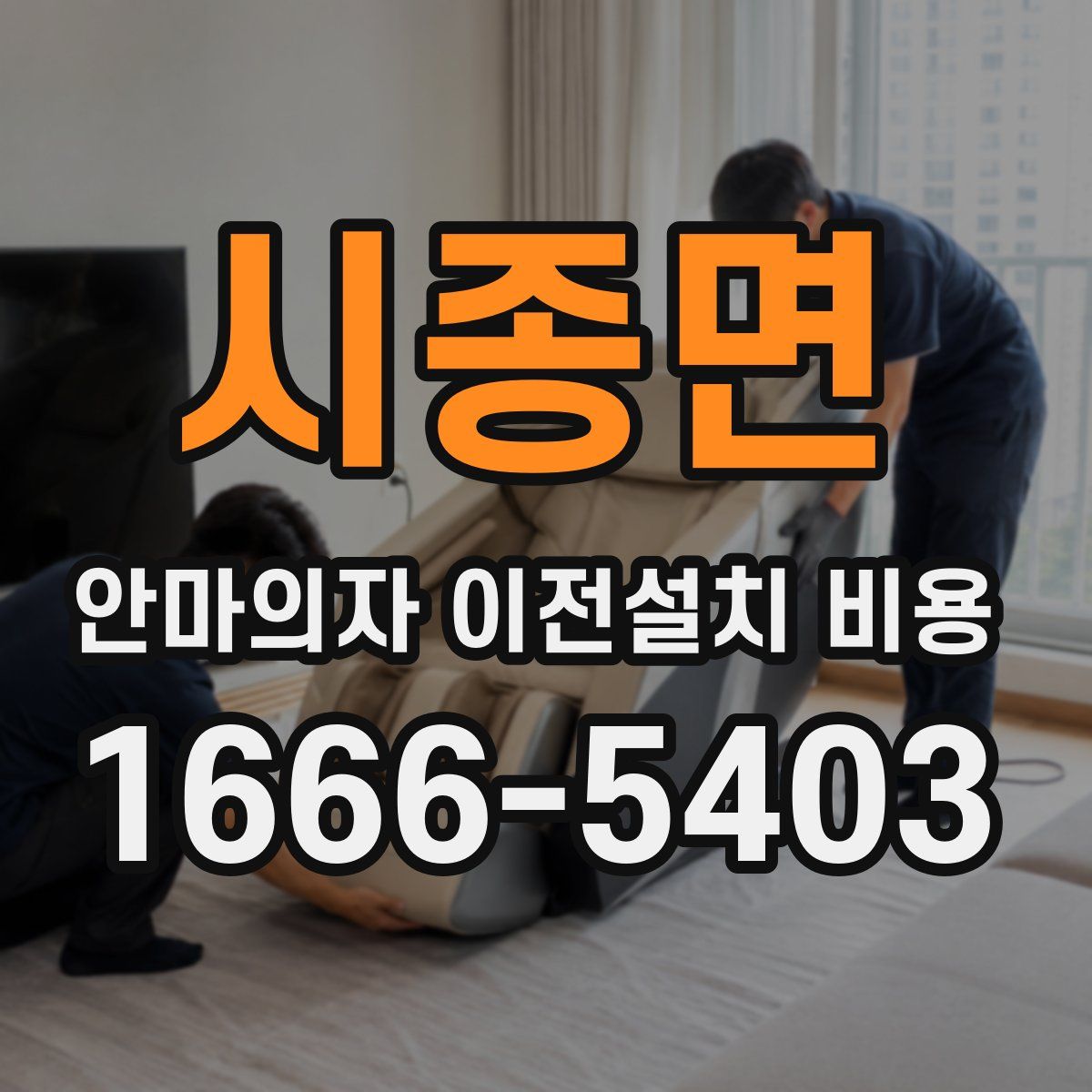 시종면 안마의자 이전설치 비용