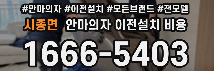 시종면 안마의자 이전설치 비용