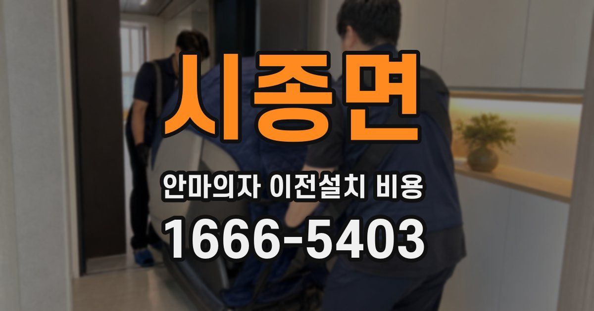 시종면 안마의자 이전설치 비용