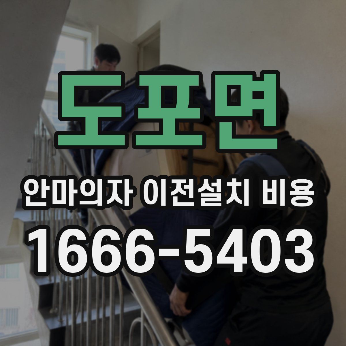 도포면 안마의자 이전설치 비용