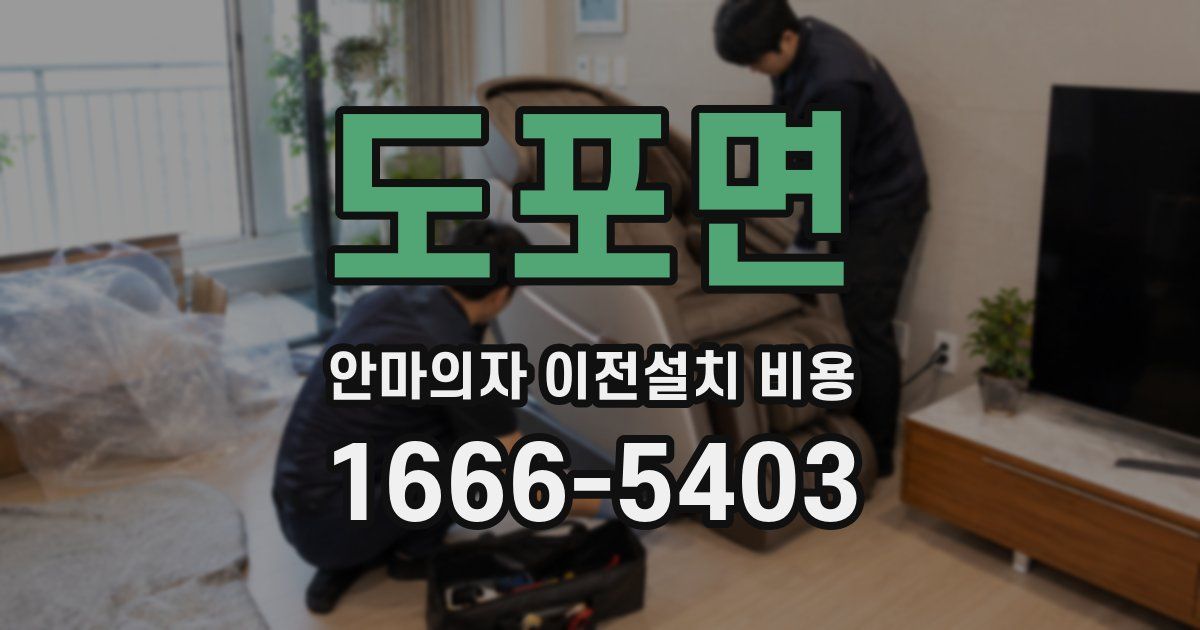 도포면 안마의자 이전설치 비용